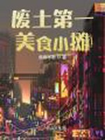 废土第一美食小摊小说封面 - 笑笑不乖著 - 科幻小说